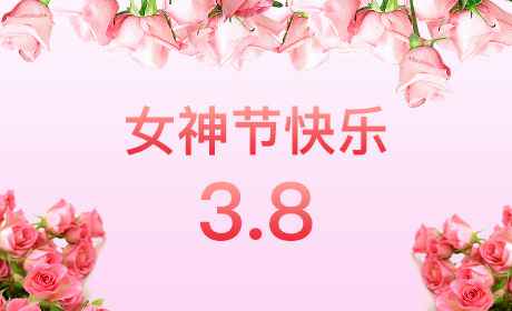 江南在线注册-江南(中国)“情暖三月、花香四溢”三八妇女节